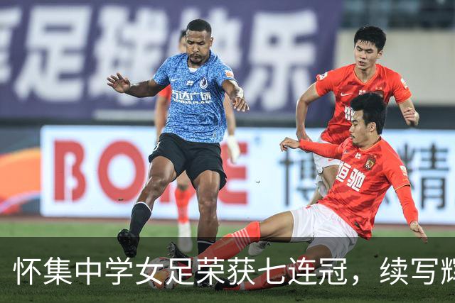 怀集中学女足荣获七连冠，续写辉煌新篇章！